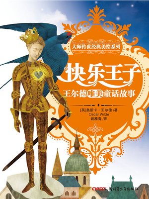 cover image of 大师传世经典美绘系列&#8212;&#8212;快乐王子 (Masterpiece with Illustrations Series&#8212;(The Happy Prince)